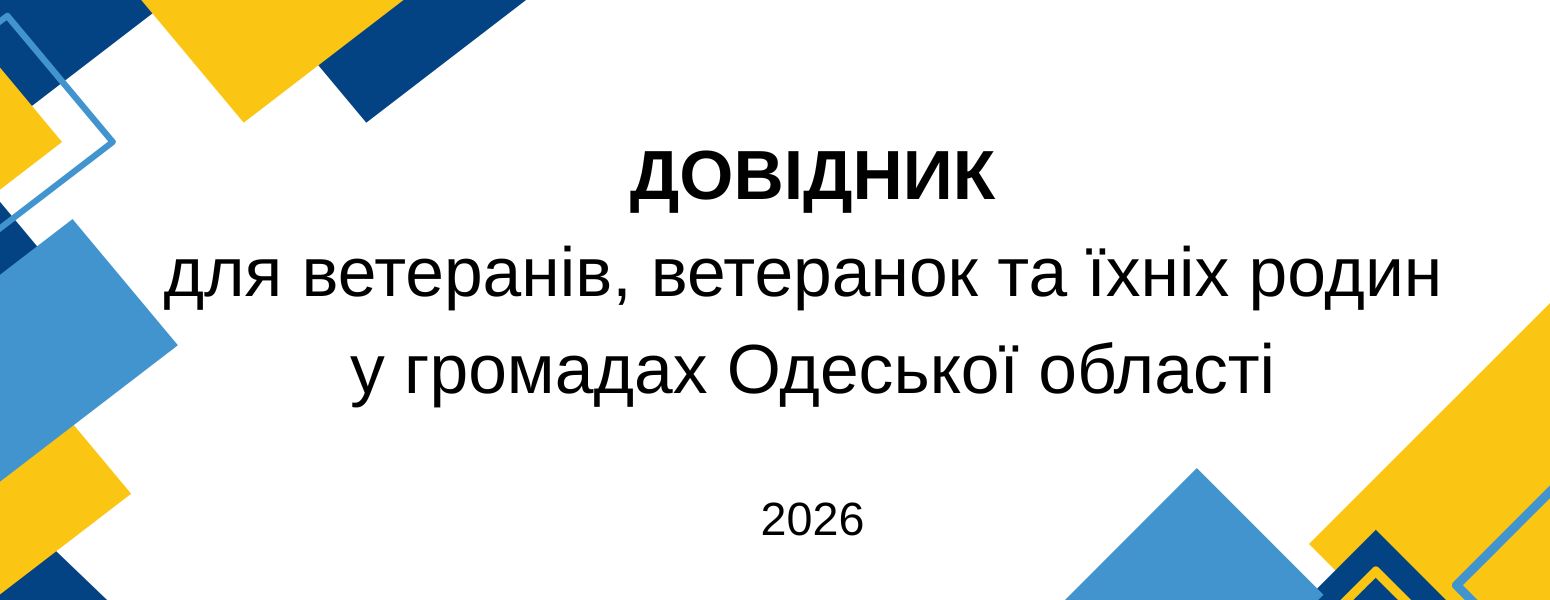 ДОВІДНИК 2 для ветеранів, ветеранок та їхніх родин у громадах Одеської області